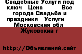 Свадебные Услуги под ключ › Цена ­ 500 - Все города Свадьба и праздники » Услуги   . Московская обл.,Жуковский г.